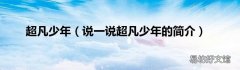 说一说超凡少年的简介 超凡少年