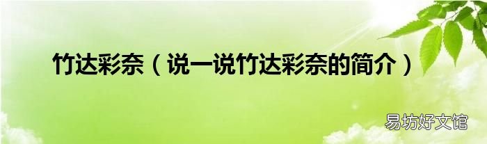 说一说竹达彩奈的简介 竹达彩奈
