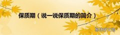 说一说保质期的简介 保质期