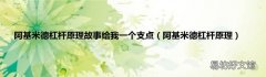 阿基米德杠杆原理 阿基米德杠杆原理故事给我一个支点