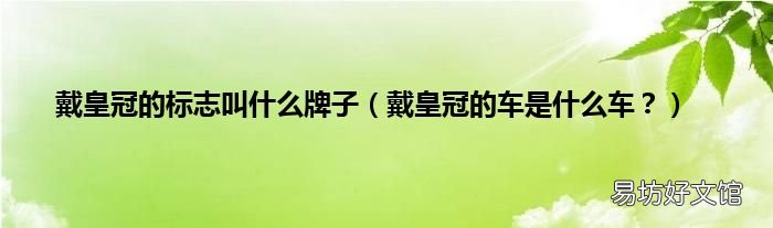 戴皇冠的车是什么车? 戴皇冠的标志叫什么牌子