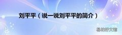 说一说刘平平的简介 刘平平