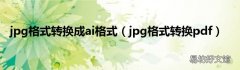 jpg格式转换pdf jpg格式转换成ai格式