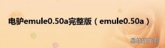 emule0.50a 电驴emule0.50a完整版