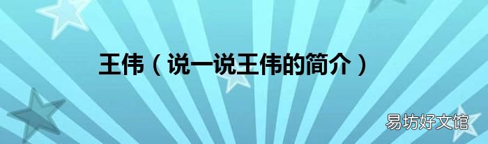说一说王伟的简介 王伟