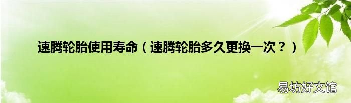 速腾轮胎多久更换一次? 速腾轮胎使用寿命