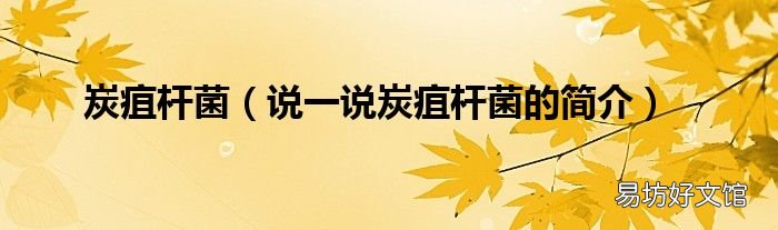 说一说炭疽杆菌的简介 炭疽杆菌
