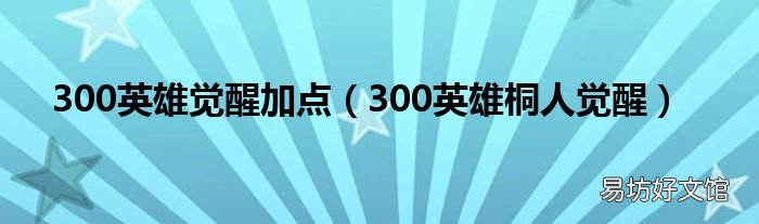 300英雄桐人觉醒 300英雄觉醒加点