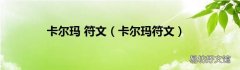 卡尔玛符文 卡尔玛 符文