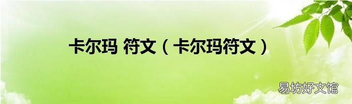 卡尔玛符文 卡尔玛 符文