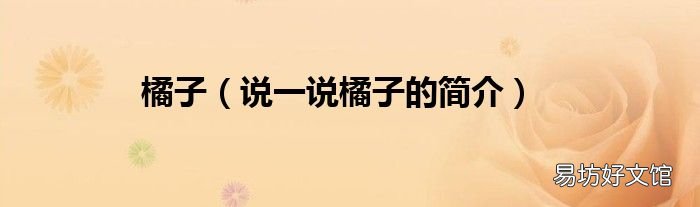 说一说橘子的简介 橘子