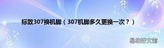307机脚多久更换一次？ 标致307换机脚
