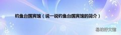 说一说钓鱼台国宾馆的简介 钓鱼台国宾馆