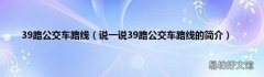 说一说39路公交车路线的简介 39路公交车路线