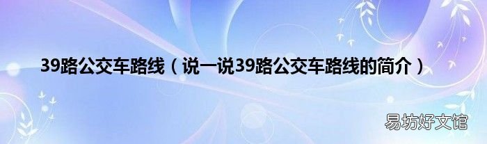 说一说39路公交车路线的简介 39路公交车路线