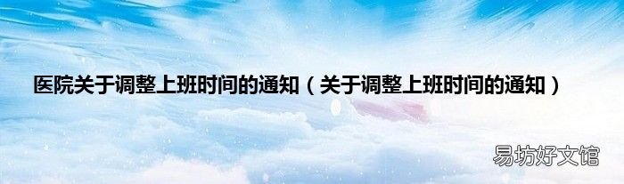 关于调整上班时间的通知 医院关于调整上班时间的通知