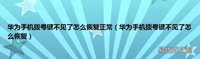 华为手机拨号键不见了怎么恢复 华为手机拨号键不见了怎么恢复正常