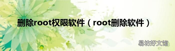 root删除软件 删除root权限软件