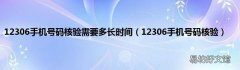 12306手机号码核验 12306手机号码核验需要多长时间