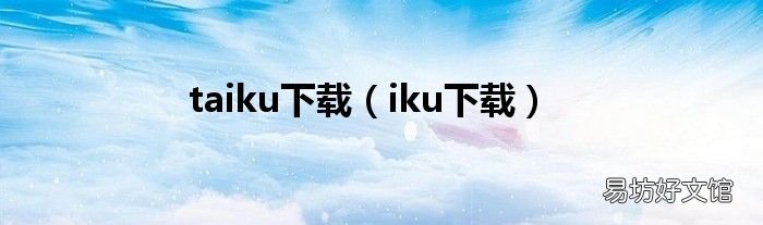 iku下载 taiku下载