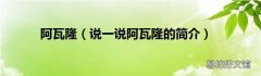 说一说阿瓦隆的简介 阿瓦隆