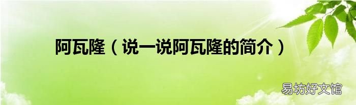 说一说阿瓦隆的简介 阿瓦隆