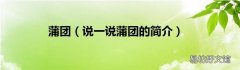 说一说蒲团的简介 蒲团