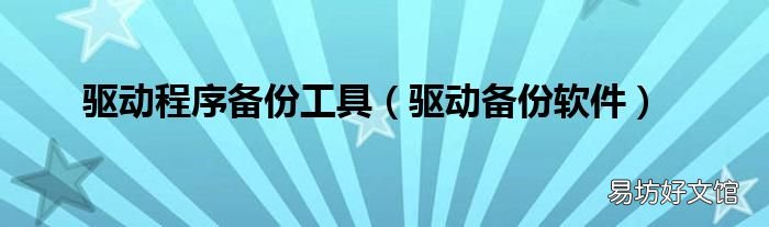 驱动备份软件 驱动程序备份工具