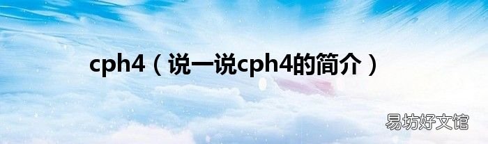 说一说cph4的简介 cph4