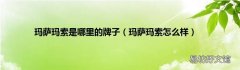 玛萨玛索怎么样 玛萨玛索是哪里的牌子
