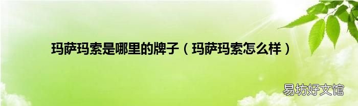 玛萨玛索怎么样 玛萨玛索是哪里的牌子