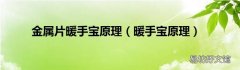 暖手宝原理 金属片暖手宝原理