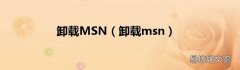 卸载msn 卸载MSN