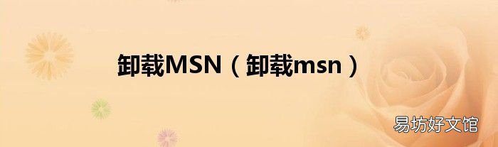 卸载msn 卸载MSN