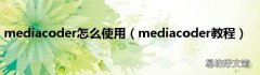 mediacoder教程 mediacoder怎么使用