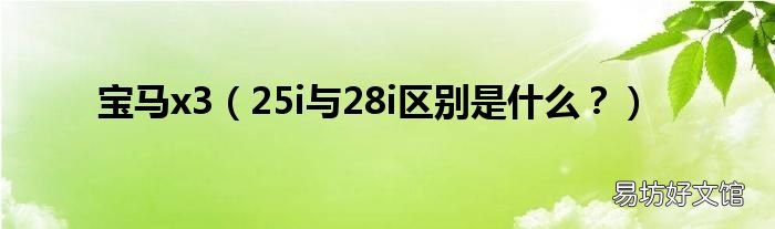 25i与28i区别是什么？ 宝马x3