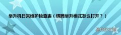 辉腾举升模式怎么打开？ 举升机日常维护检查表