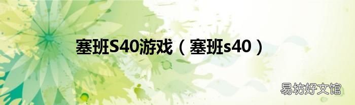 塞班s40 塞班S40游戏