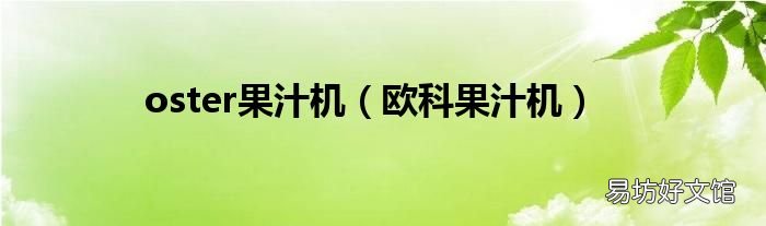 欧科果汁机 oster果汁机
