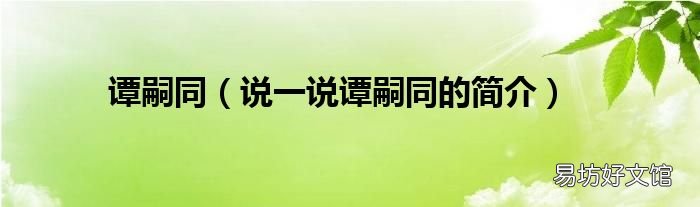 说一说谭嗣同的简介 谭嗣同