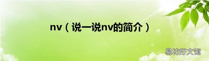 说一说nv的简介 nv