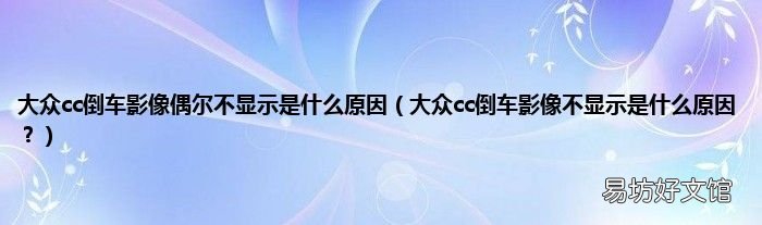 大众cc倒车影像不显示是什么原因? 大众cc倒车影像偶尔不显示是什么原因