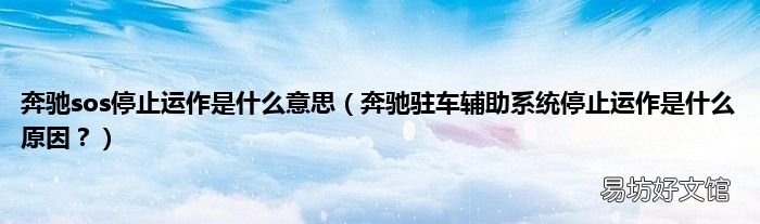 奔驰驻车辅助系统停止运作是什么原因？ 奔驰sos停止运作是什么意思