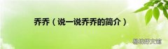 说一说乔乔的简介 乔乔
