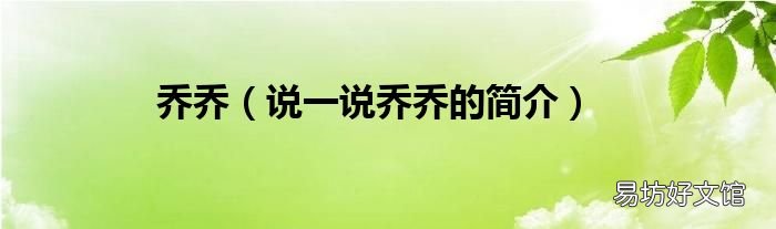 说一说乔乔的简介 乔乔