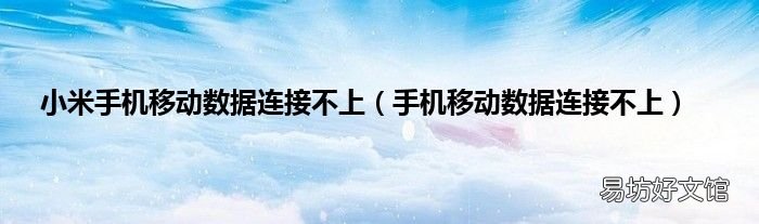 手机移动数据连接不上 小米手机移动数据连接不上