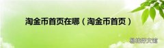 淘金币首页 淘金币首页在哪