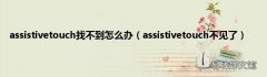 assistivetouch不见了 assistivetouch找不到怎么办