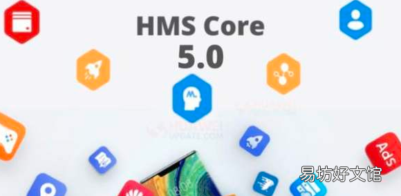 华为移动服务HMS Core 5.0已经成熟
