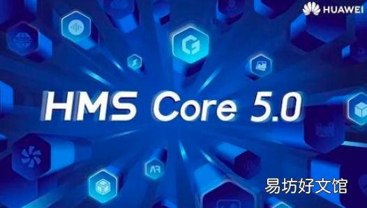 华为移动服务HMS Core 5.0已经成熟